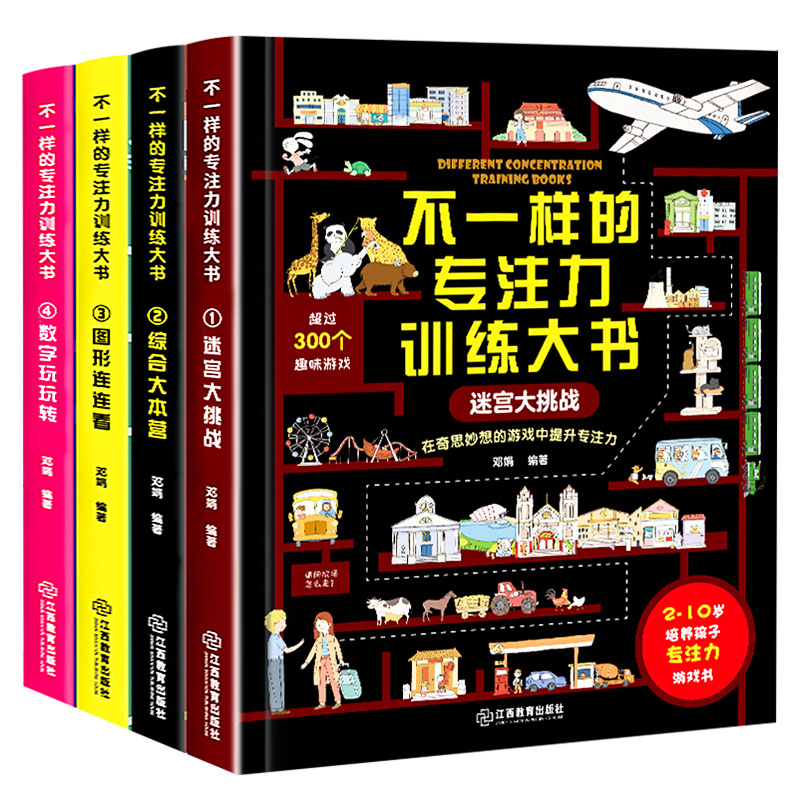 江西教育 不一样的专注力训练大书 全4册 塑封