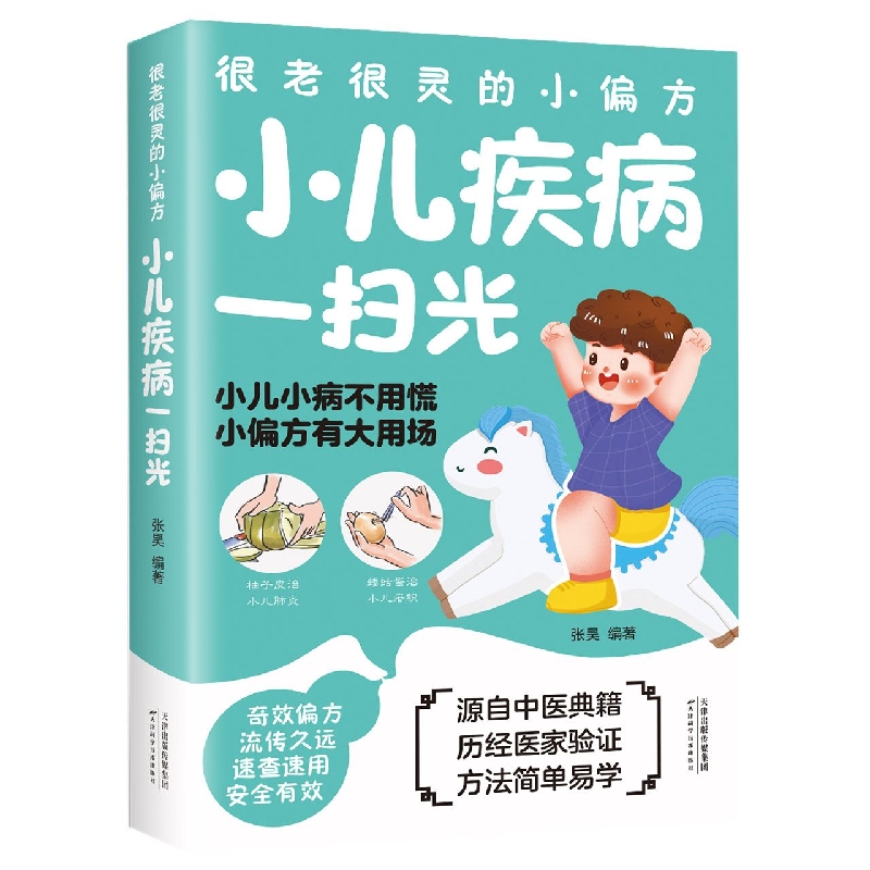 很老很灵的小偏方小儿疾病一扫光
