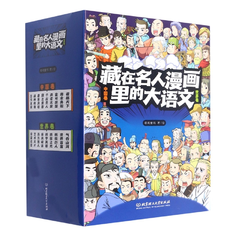 藏在名人漫画里的大语文(共18册)
