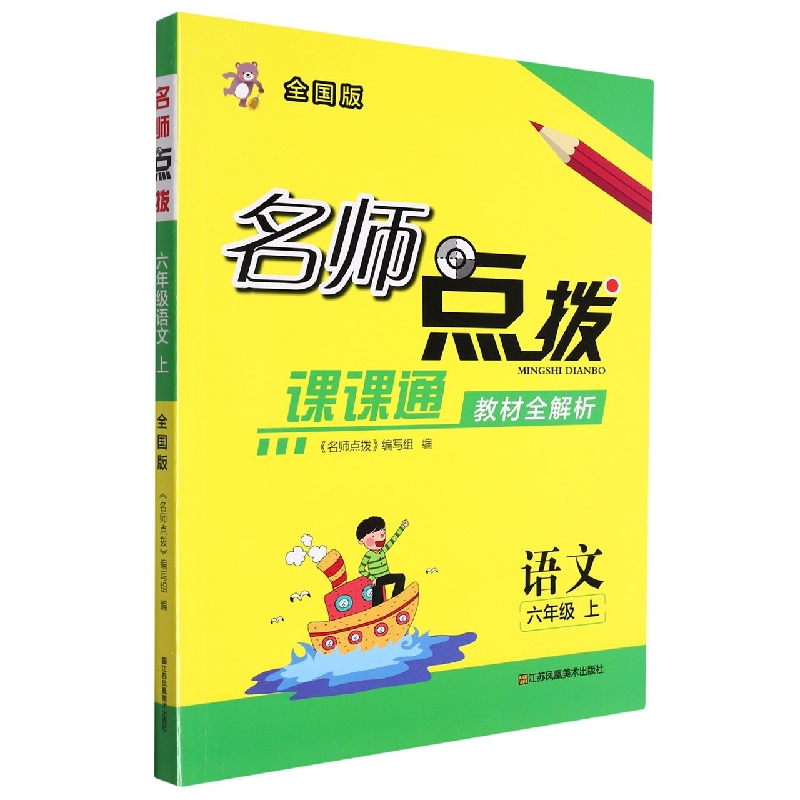 语文(6上全国版课课通教材全解析)/名师点拨