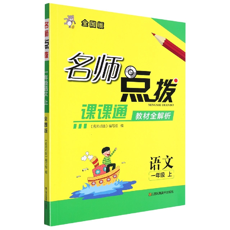 语文(1上全国版课课通教材全解析)/名师点拨