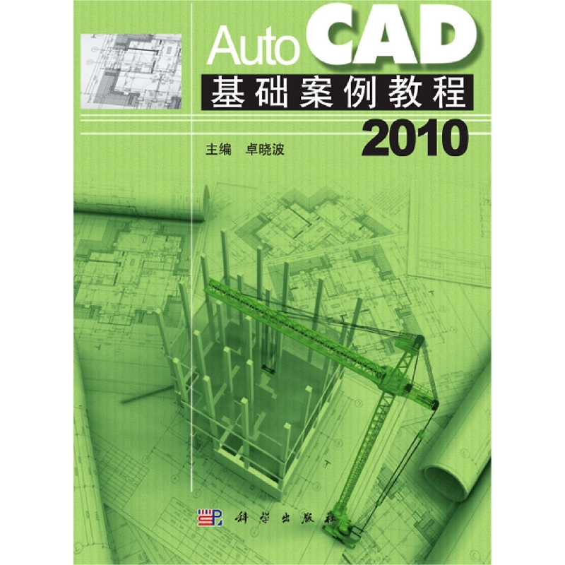 AutoCAD 2010基础案例教程