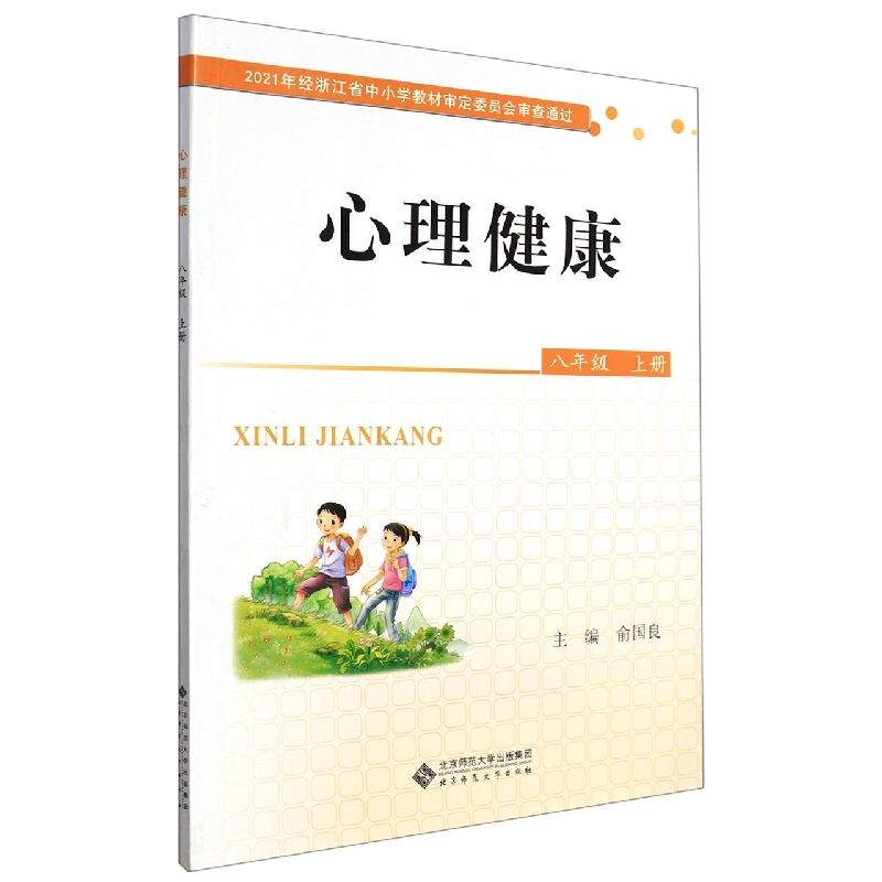 心理健康(8上)
