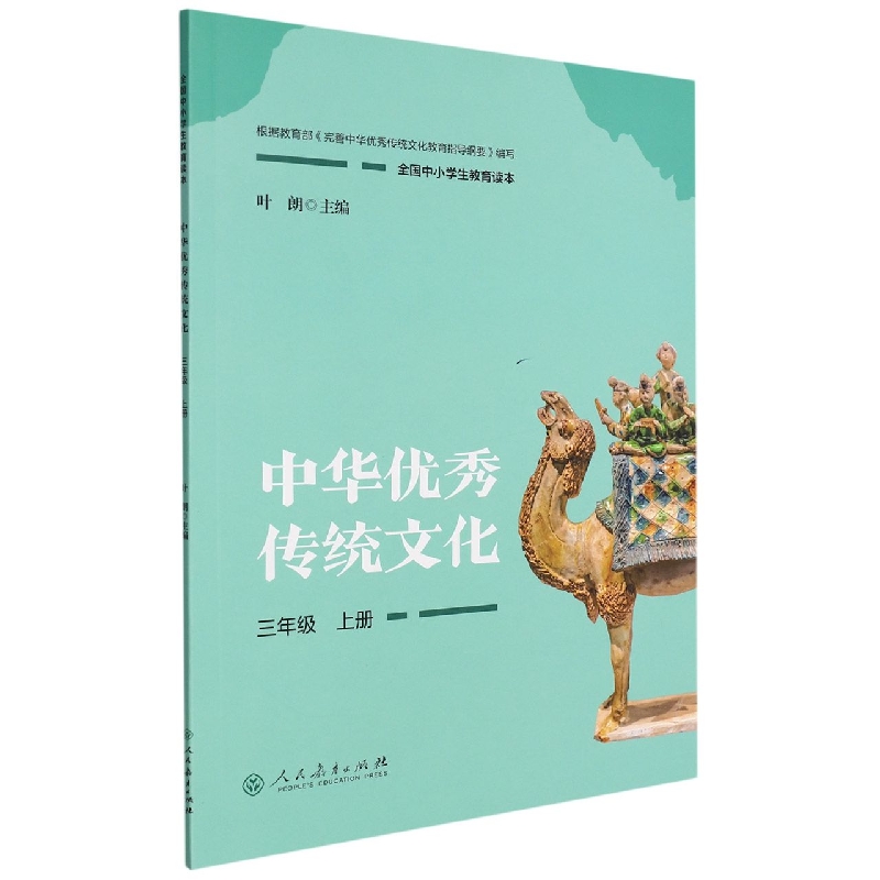 中华优秀传统文化(3上全国中小学生教育读本)