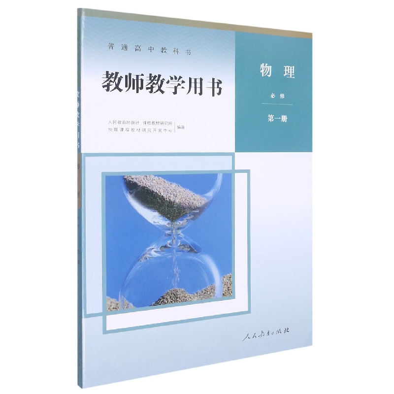 物理教师教学用书(附光盘必修第1册)/普通高中教科书
