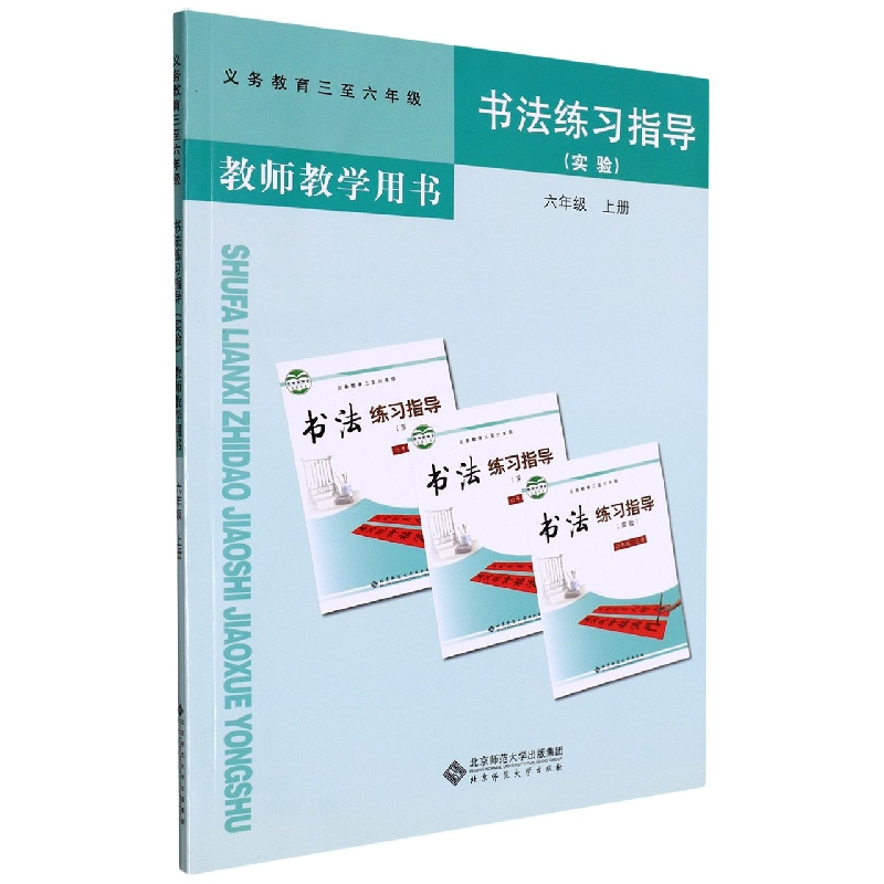 书法练习指导教师教学用书(附光盘实验6上义教3至6年级)