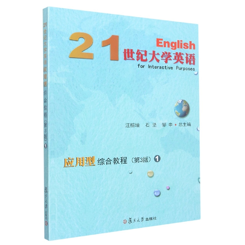 21世纪大学英语应用型综合教程(1第3版十二五普通高等教育本科国家级规划教材)
