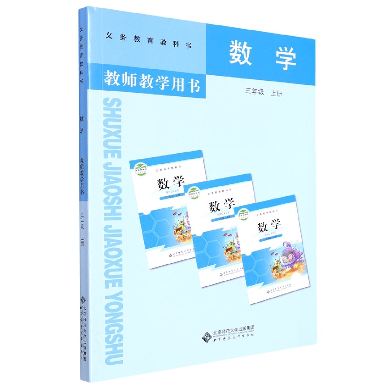 数学教师教学用书(附激活卡3上)/义教教科书