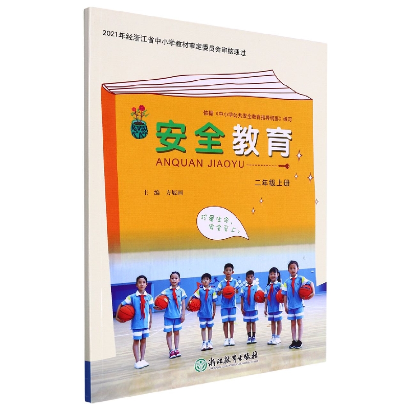 安全教育(2上)