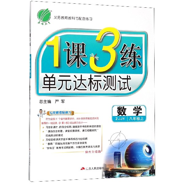 数学(8上ZJJY换代升级版)/1课3练单元达标测试