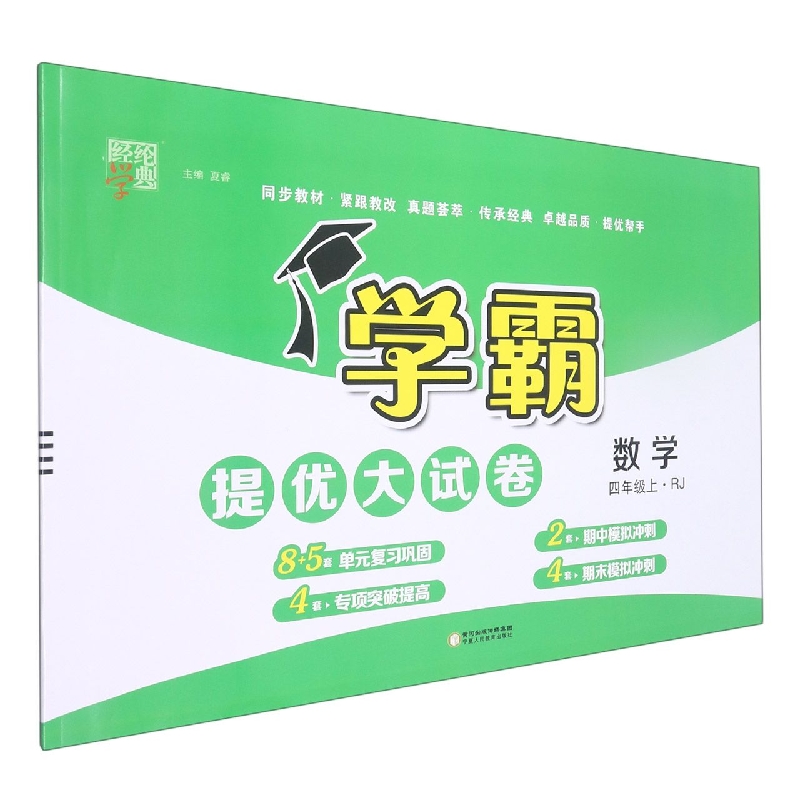 数学(4上RJ)/学霸提优大试卷