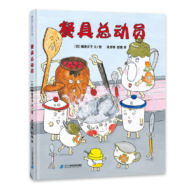 餐具总动员(精)