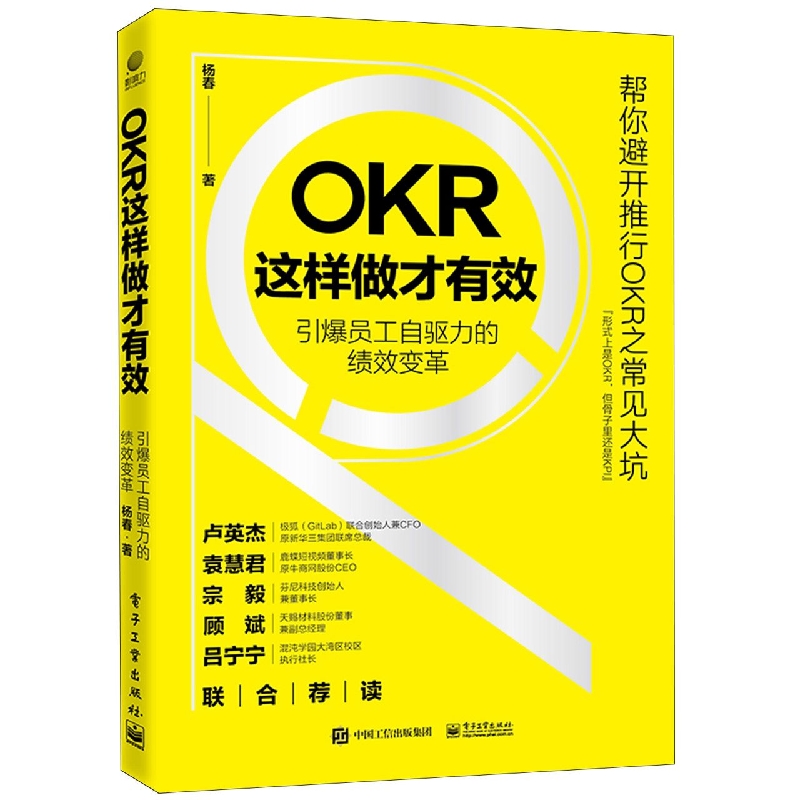 OKR这样做才有效——引爆员工自驱力的绩效变革