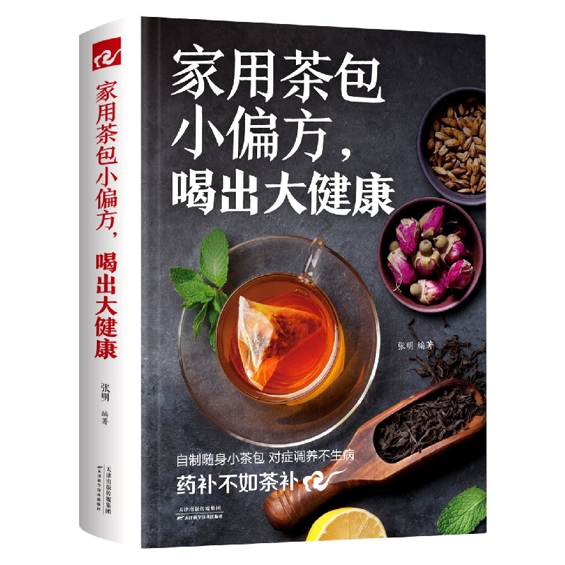 家用茶包小偏方喝出大健康(新版)