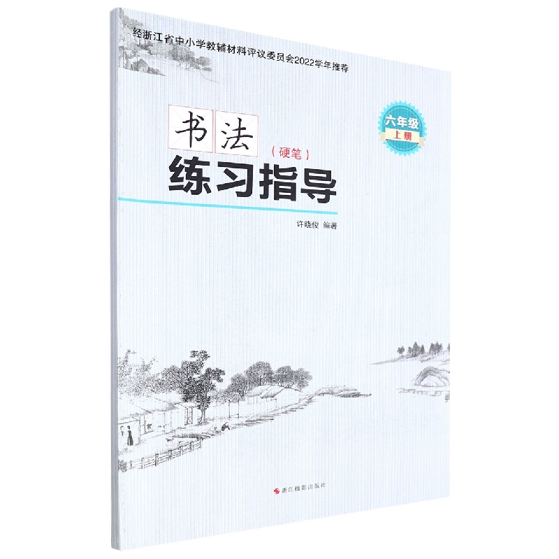 书法练习指导(硬笔6上)