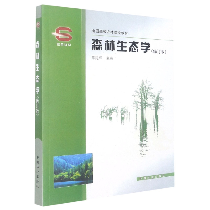 森林生态学(修订版全国高等农林院校教材)