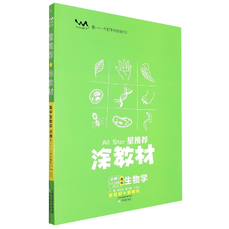 高中生物学(必修1分子与细胞RJ)/星推荐涂教材