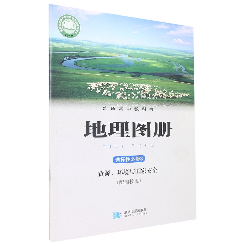 地理图册(选择性必修3资源环境与国家安全配湘教版)/普通高中教科书