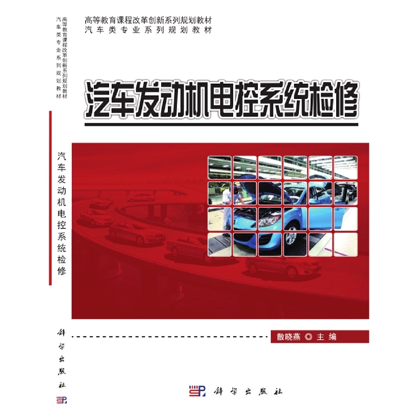汽车发动机电控系统检修(汽车类专业系列规划教材高等教育课程改革创新系列规划教材)