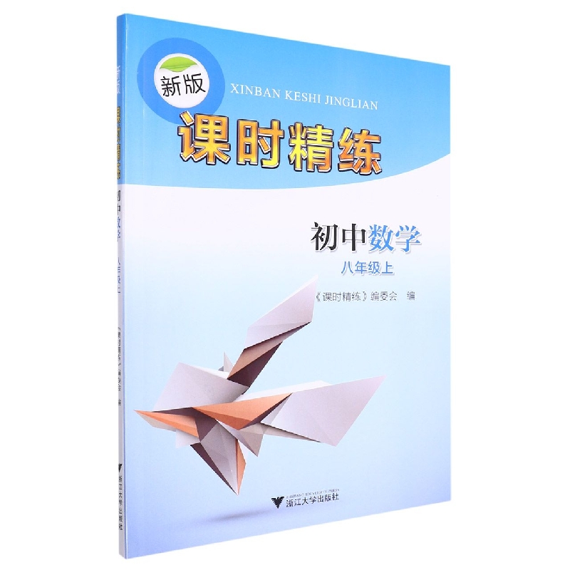 初中数学(8上)/新版课时精练