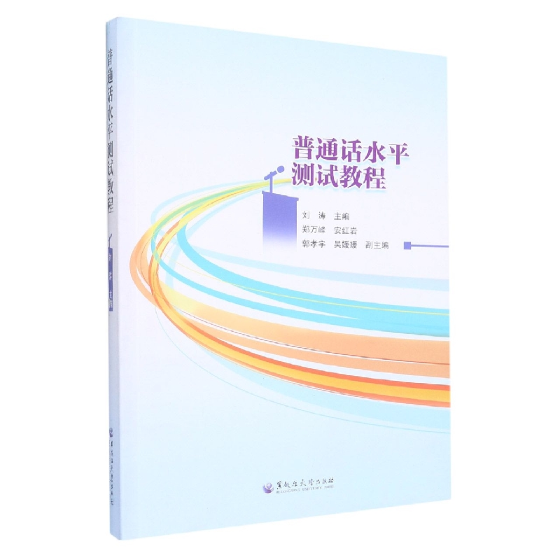 普通话水平测试教程