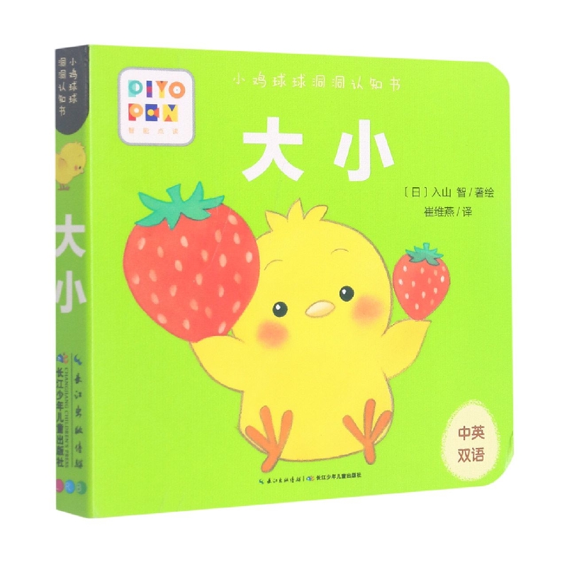 大小(中英双语智能点读)/小鸡球球洞洞认知书