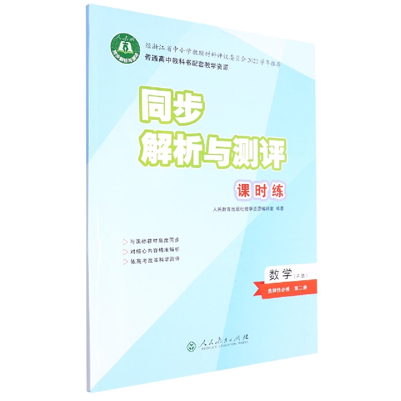 数学(选择性必修第2册A版人教版)/同步解析与测评课时练