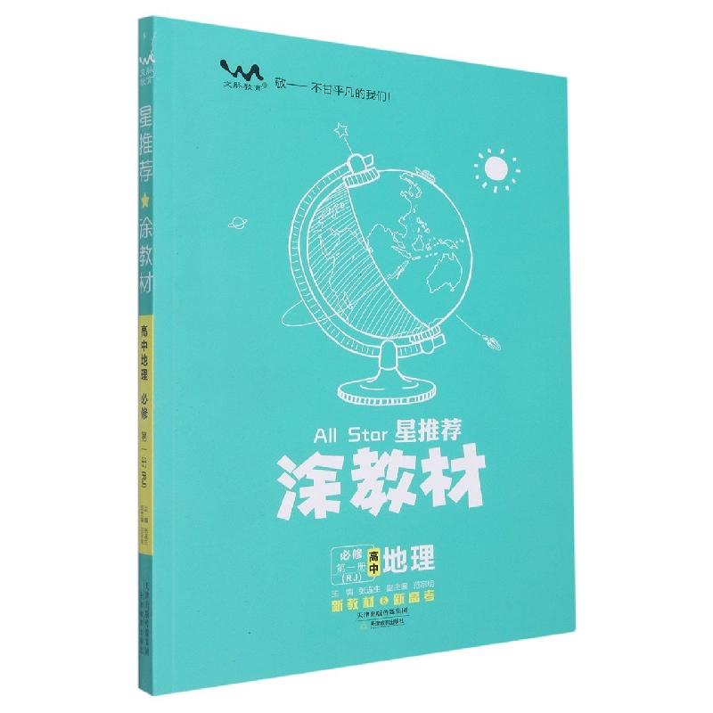 高中地理(必修第1册RJ)/星推荐涂教材
