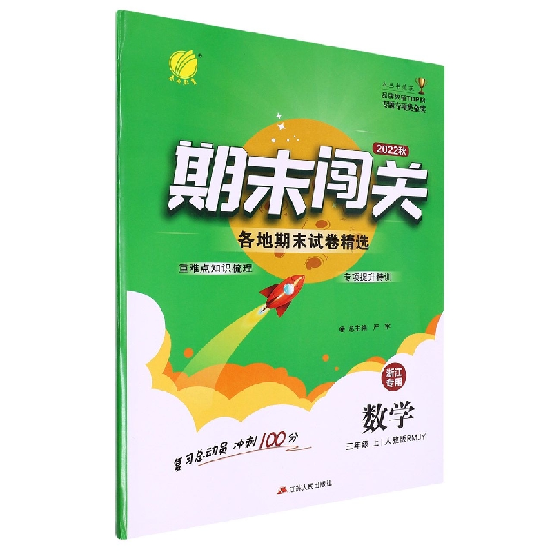 期末闯关 三年级数学(上) (浙江专用)