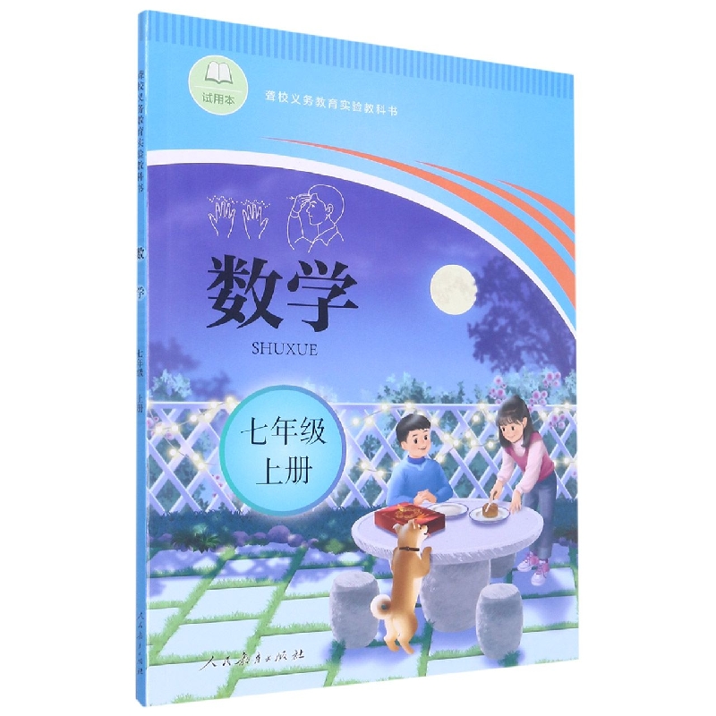 数学(7上)/聋校义教实验教科书