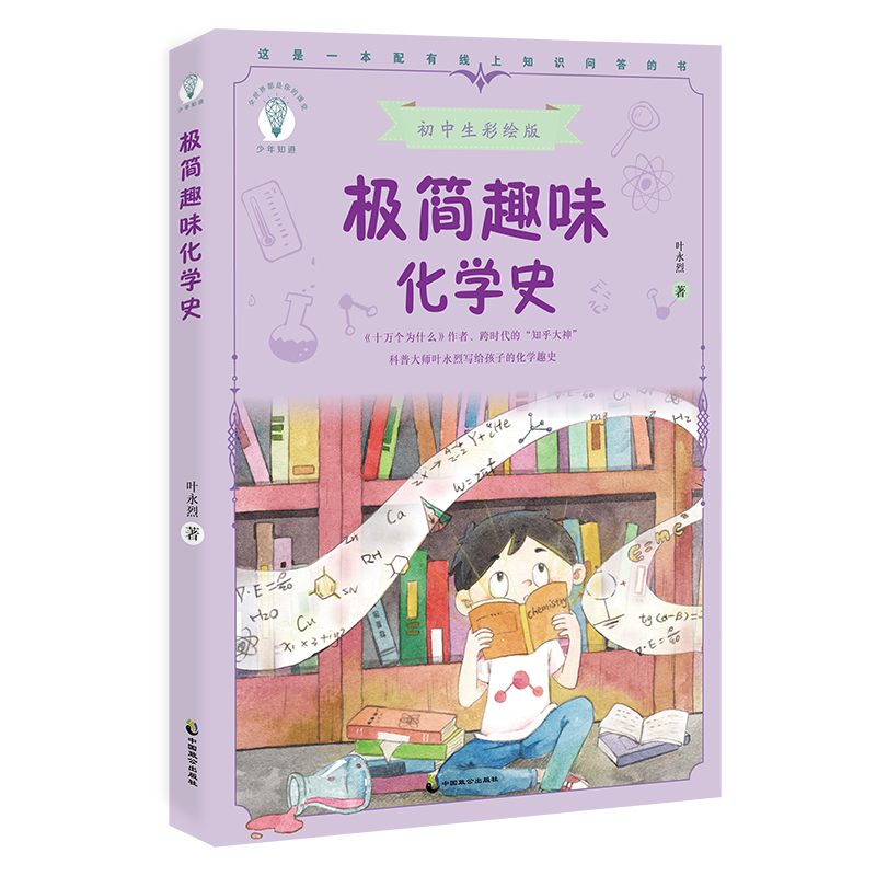 极简趣味化学史(少年知道)