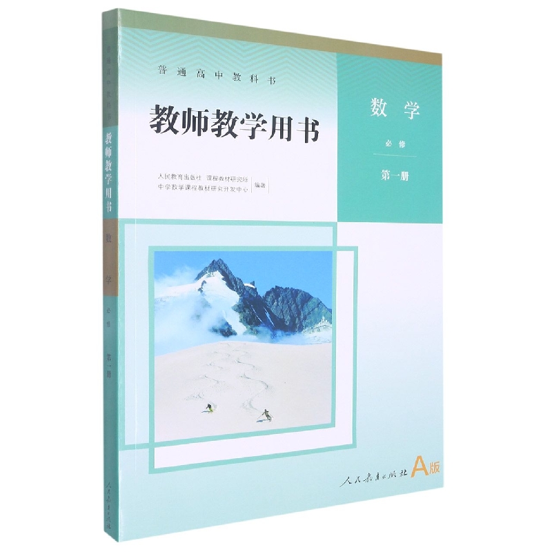 数学教师教学用书(附光盘必修第1册A版)/普通高中教科书