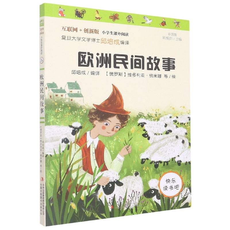 欧洲民间故事