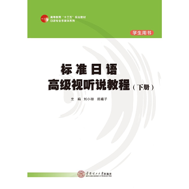 标准日语高级视听说教程(下学生用书高等教育十三五规划教材)/日语专业多媒体系列