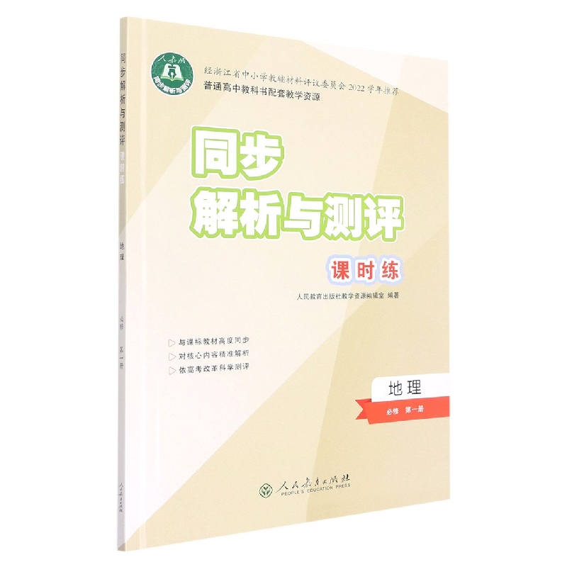 地理(必修第1册人教版)/同步解析与测评课时练