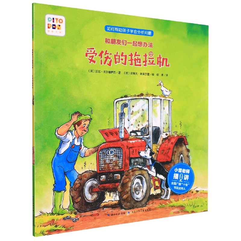 受伤的拖拉机(智能点读)/和朋友们一起想办法