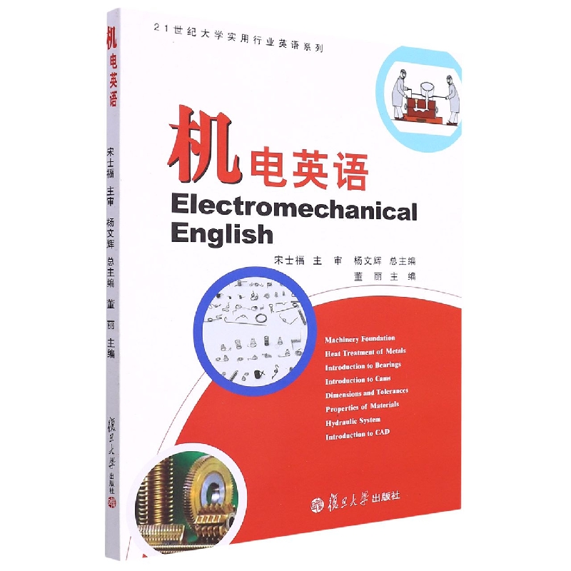 机电英语/21世纪大学实用专业英语系列