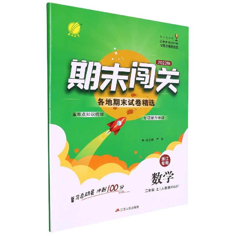 期末闯关 二年级数学(上) (浙江专用)