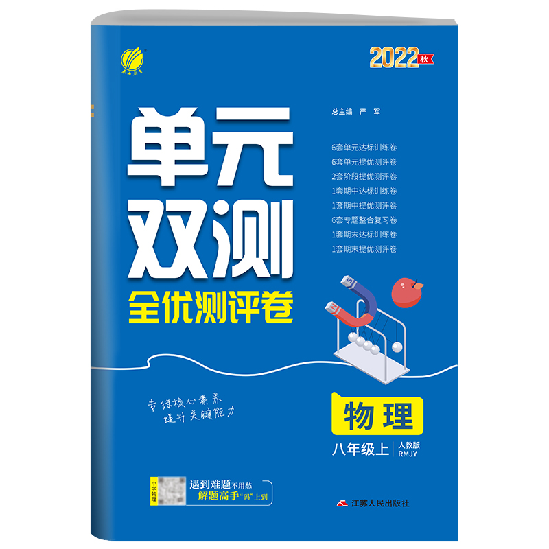 单元双测 八年级物理(上) 人教版 2022年秋新版