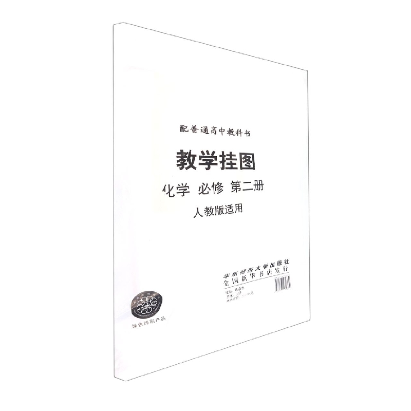 化学教学挂图(必修2配人教版)/普通高中课程标准实验教科书