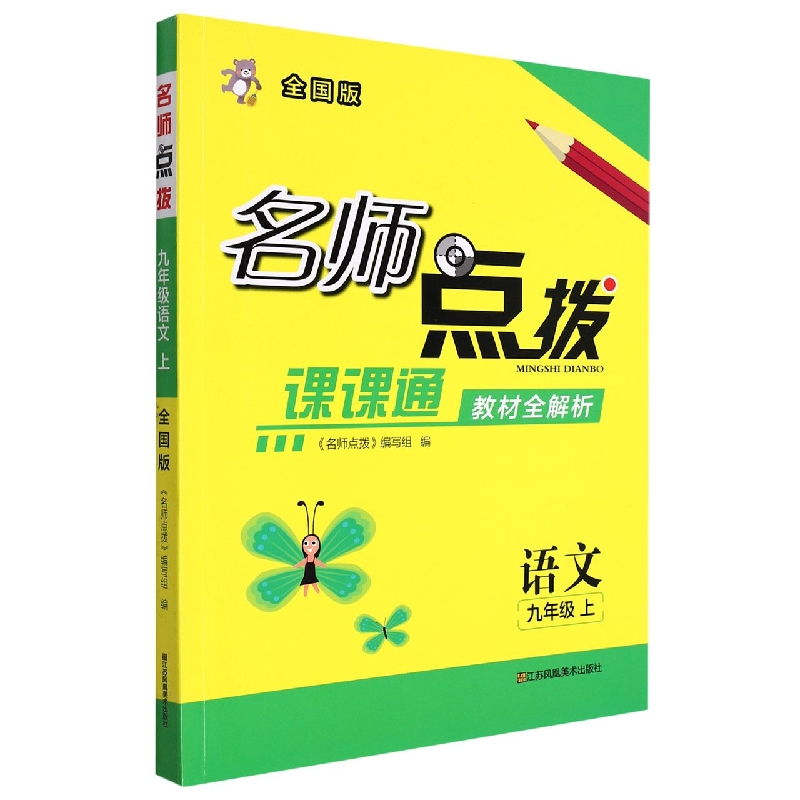 语文(9上全国版课课通教材全解析)/名师点拨