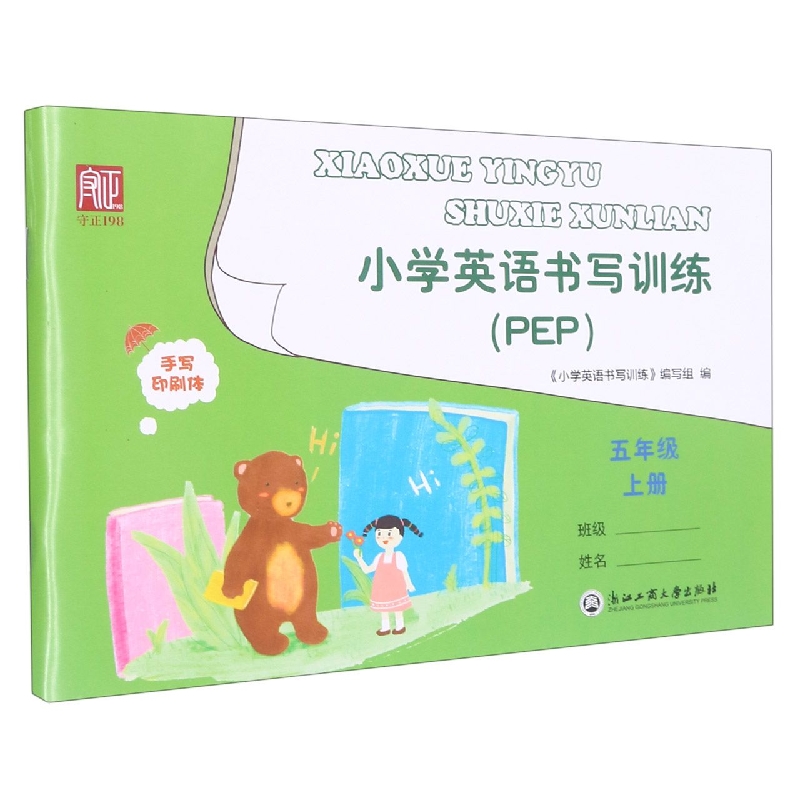 小学英语书写训练(5上PEP)