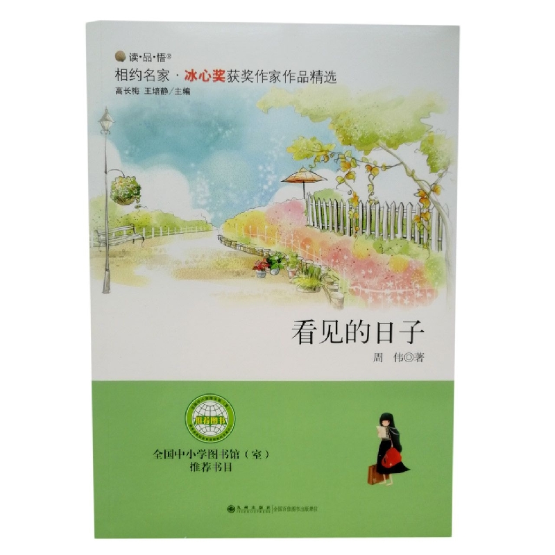 看见的日子/相约名家冰心奖获奖作家作品精选