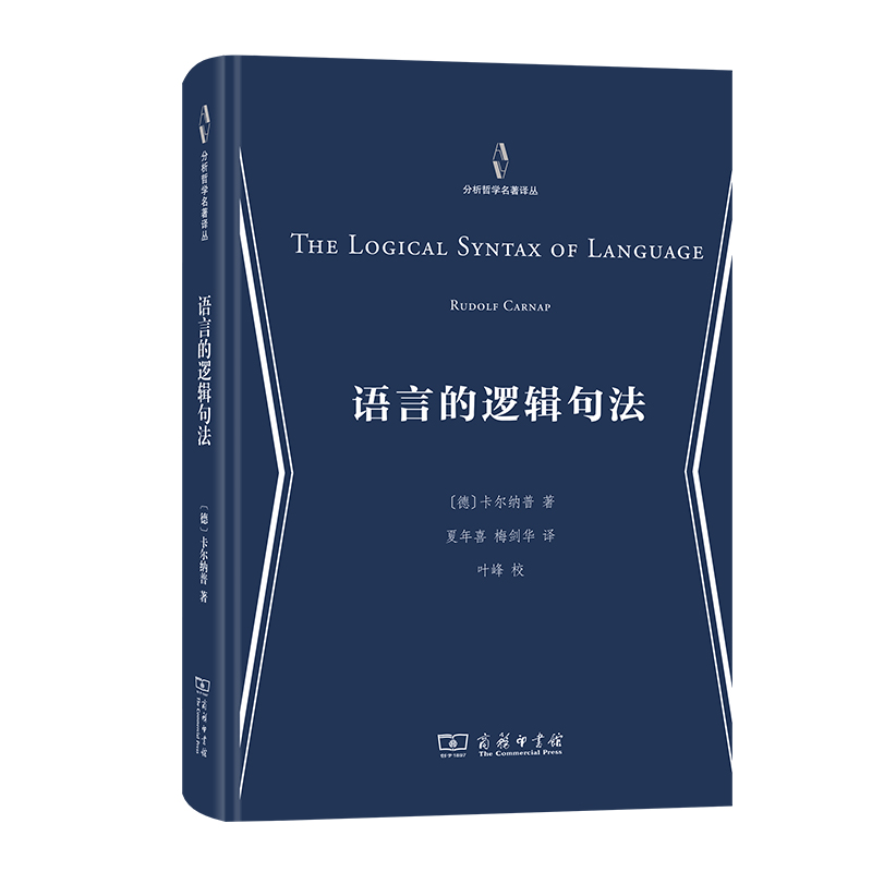 语言的逻辑句法(精)/分析哲学名著译丛