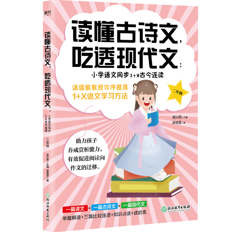 读懂古诗文，吃透现代文：小学语文同步1+2古今连读（二年级）