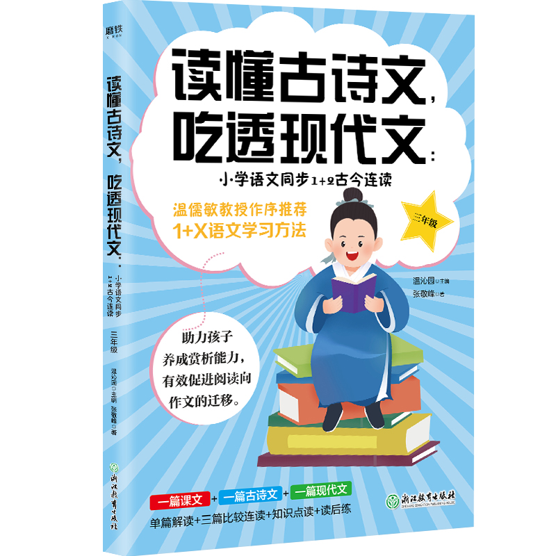 读懂古诗文，吃透现代文：小学语文同步1+2古今连读（三年级）