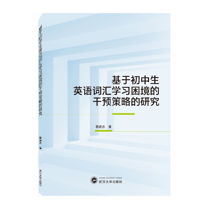 基于初中生英语词汇学习困境的干预策略的研究