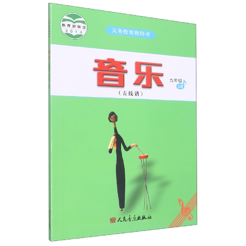 音乐(9上五线谱)/义教教科书