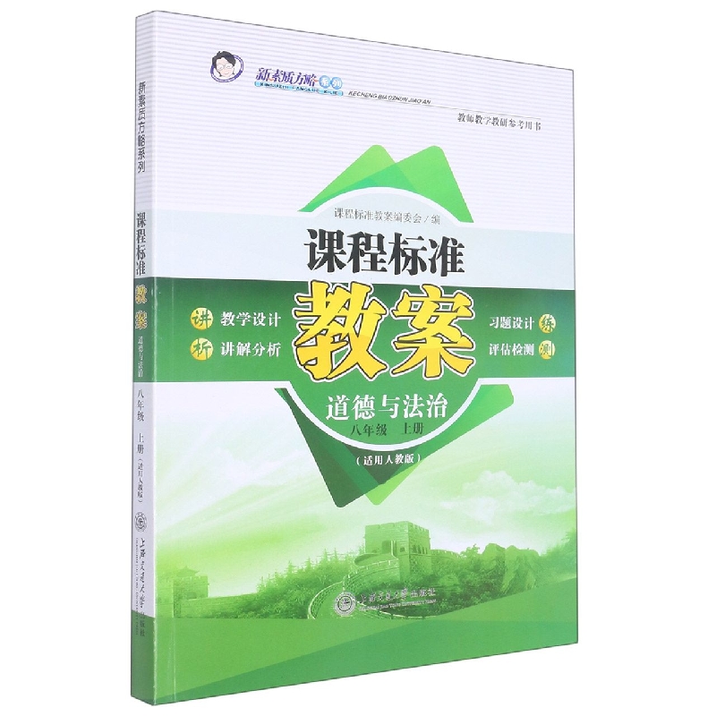 道德与法治(8上适用人教版)/课程标准教案新素质方略系列