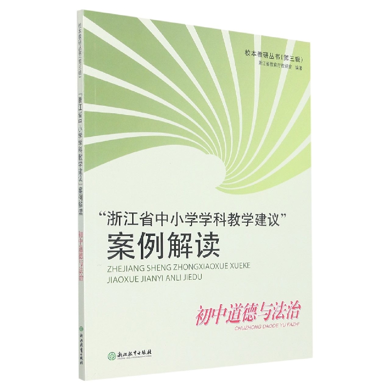 浙江省中小学学科教学建议案例解读(初中道德与法治)/校本教研丛书